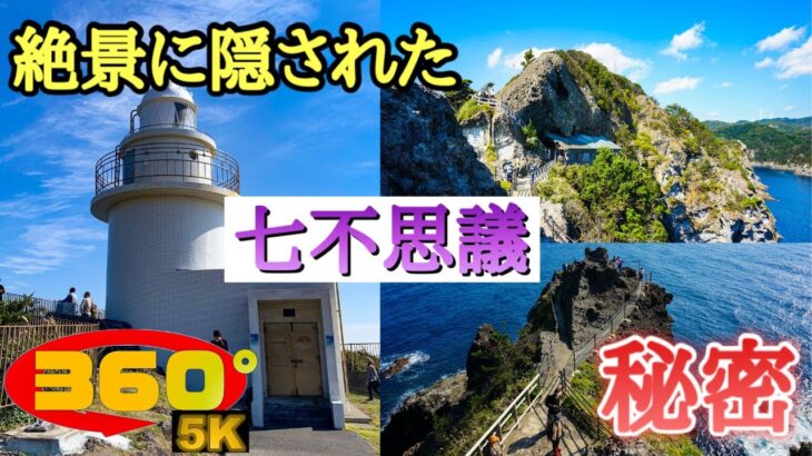 《5.7K高画質》[ 360° VR  Japan Travel ] 【Shizuoka】「石廊崎～Irouzaki～」静岡県南伊豆町《絶景》