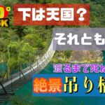 《 5.7K 高画質 》[ 360° VR  Japan Travel ] 【Shizuoka】「夢の吊り橋～Yumeno tsuribashi～」静岡県《絶景》