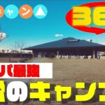 《5.7K高画質》[360° VR  Japan Travel] 【Shizuoka】「渚園～キャンプ場～」静岡県浜松市《ゆるキャン△》《聖地巡礼》
