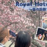 【オンライン旅行】RoyalHotel宗像～2021春Ver～