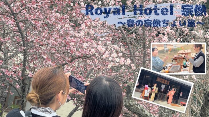【オンライン旅行】RoyalHotel宗像～2021春Ver～