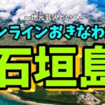オンライン石垣島旅行