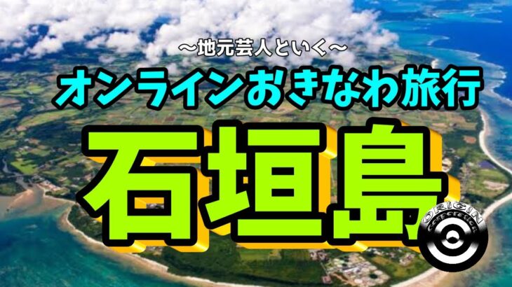 オンライン石垣島旅行