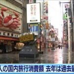 日本人の国内旅行消費額、去年は過去最少に　観光庁(2021年2月17日)