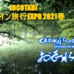 第33回 熊タクバーチャルタクシーツアーinオンライン旅行EXPO2021春～お手水の森