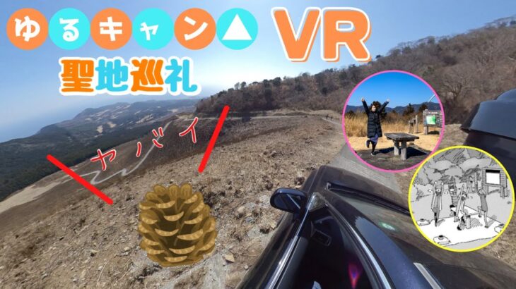 《 5.7K 高画質 》[ 360° VR  Japan Travel ] ゆるキャン△の聖地巡礼は命がけです。《静岡県》《伊豆》《絶景》