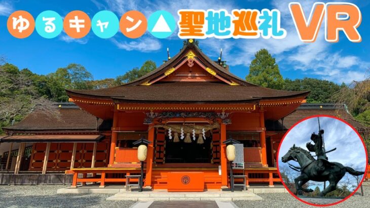 《 5.7K 高画質 》[ 360° VR  Japan Travel ] 「富士宮市のゆるキャン△聖地巡礼に行くと…」静岡県