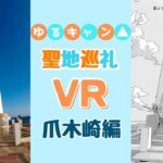 《 5.7K 高画質 》[ 360° VR  Japan Travel ] ゆるキャン△の聖地巡礼したら思ったよりすごかった《静岡県》《伊豆》《絶景》