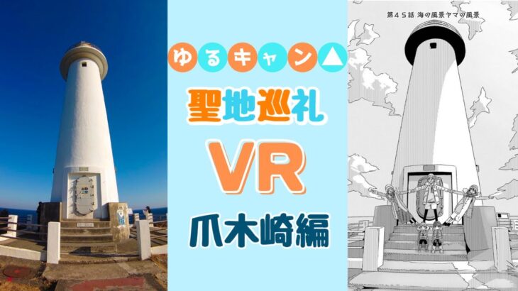 《 5.7K 高画質 》[ 360° VR  Japan Travel ] ゆるキャン△の聖地巡礼したら思ったよりすごかった《静岡県》《伊豆》《絶景》