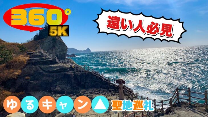 《 5.7K 高画質 》[ 360° VR  Japan Travel ] ゆるキャン△の伊豆の絶景聖地巡礼《静岡県》《伊豆》《絶景》