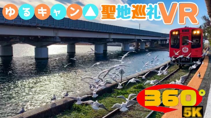 《 5.7K 高画質 》[ 360° VR  Japan Travel ] 【Shizuoka】「舘山寺～佐久米駅」静岡県《ゆるキャン△》《聖地巡礼》