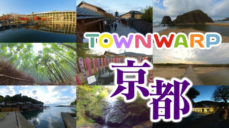 【 VR360度動画 】TOWNWARP 京都 ～おうち時間で、京都へVR旅行～