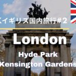 【イギリス旅行#2】ロンドンおすすめスポット♪　ハイドパーク、ケンジントンガーデン