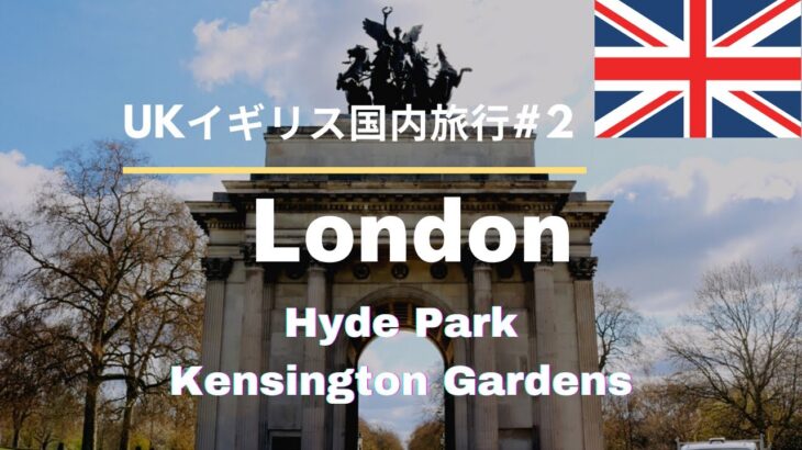 【イギリス旅行#2】ロンドンおすすめスポット♪　ハイドパーク、ケンジントンガーデン