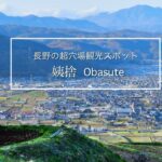長野の絶景・穴場観光地、姨捨を2分で紹介！Obasute Nagano Japan sightseeing