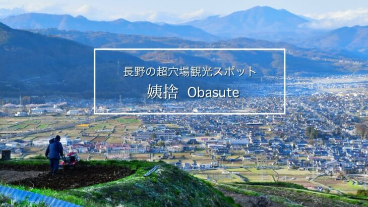 長野の絶景・穴場観光地、姨捨を2分で紹介！Obasute Nagano Japan sightseeing