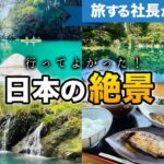 【感動】おすすめ日本絶景・秘境の旅・SUP体験