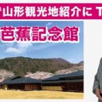 着物で観光名所紹介にTRY「松尾芭蕉も訪れた山寺と芭蕉記念館」