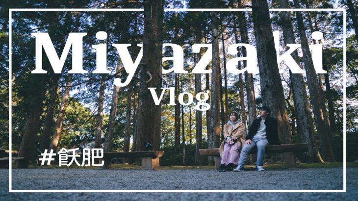 【飫肥城】宮崎の観光スポットを紹介【Vlog】