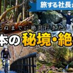 本当は教えたくない日本のおすすめ絶景・秘境を自転車で旅行・観光してみた