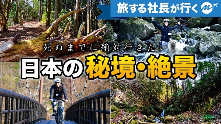 本当は教えたくない日本のおすすめ絶景・秘境を自転車で旅行・観光してみた