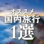 【○秘】誰とも接触せずに行ける国内旅行オススメ１選！？