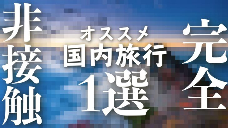 【○秘】誰とも接触せずに行ける国内旅行オススメ１選！？