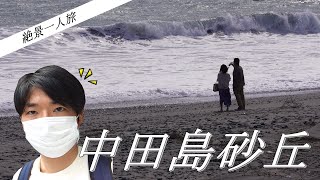 【絶景一人旅】駅から約20分で行ける壮大でド迫力な砂丘が存在した 「中田島砂丘」 【静岡県浜松市】　Japan Travel 「Nakatajima Sand Dunes」