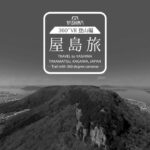 屋島旅 360°VR登山編　Trail with 360 degree cameras  Travel to Yashima, Takamatsu, Kagawa, Japan