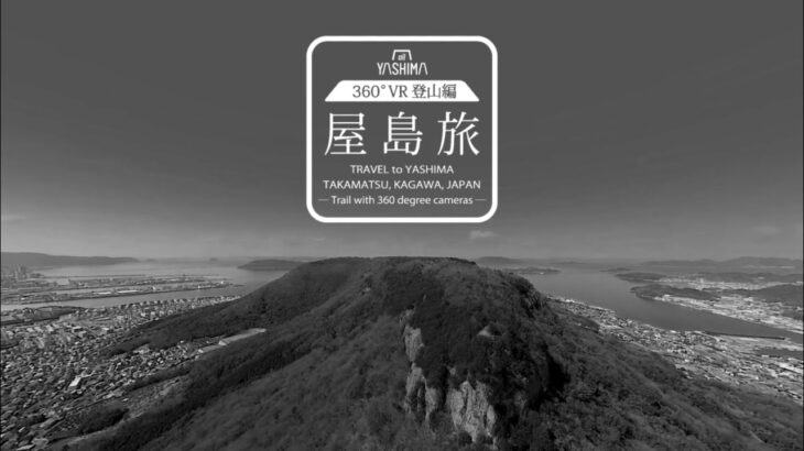 屋島旅 360°VR登山編　Trail with 360 degree cameras  Travel to Yashima, Takamatsu, Kagawa, Japan