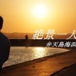 【絶景一人旅】湖上に浮かぶ神秘的な赤い鳥居と感動的な夕日を楽しめる場所「弁天島海浜公園」 Japan Travel 「Bentenjima Seaside Park」