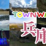 【 VR360度動画 】TOWNWARP 兵庫 ～おうち時間で、兵庫へVR旅行～