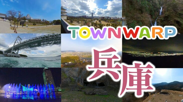 【 VR360度動画 】TOWNWARP 兵庫 ～おうち時間で、兵庫へVR旅行～