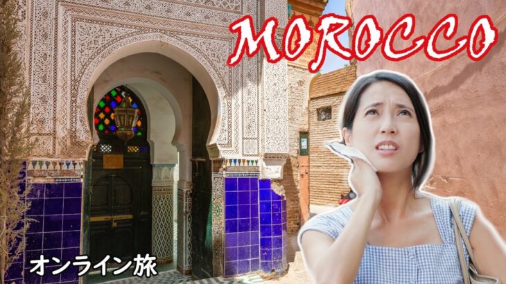 【オンライン旅行ガイド　モロッコ】人気観光地トップ５！