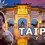 【オンライン旅行ガイド　台湾・台北】人気観光地トップ５！