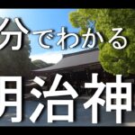 明治神宮　ってどんなところ？(観光地紹介/東京/旅行/デート/おすすめ/見どころ/スポット/料金/アクセス)