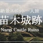 【絶景一人旅】忘れたくない美しさ 「苗木城跡」【岐阜県中津川市】【ドローン空撮】 Beautiful Spot in Japan 「Naegi Castle Ruins」【Drone】