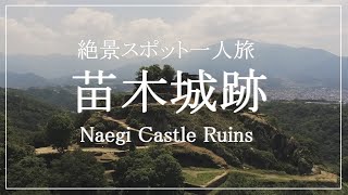 【絶景一人旅】忘れたくない美しさ 「苗木城跡」【岐阜県中津川市】【ドローン空撮】 Beautiful Spot in Japan 「Naegi Castle Ruins」【Drone】