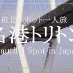 【絶景一人旅】世界的規模の海上橋 名古屋のシンボル「名港トリトン」【名古屋市港区】Beautiful Spot injapan 「Meiko Triton」
