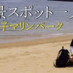 【絶景一人旅】美しい景色と日本の初夏。「新舞子マリンパーク」【愛知県知多市】【ドローン空撮】 Beautiful spot 「Shinmaiko Marine Park」【Dronejapan】
