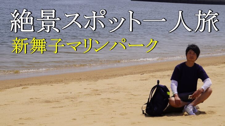 【絶景一人旅】美しい景色と日本の初夏。「新舞子マリンパーク」【愛知県知多市】【ドローン空撮】 Beautiful spot 「Shinmaiko Marine Park」【Dronejapan】