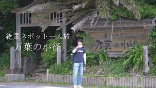 【絶景一人旅】大人になって自然が好きになりました。「万葉の小径」【愛知県蒲郡市】 Beautiful spot in japan 「Manyo’s path」