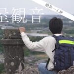 【絶景一人旅】厳しい崖を上った先には、立派な大仏と最高の景色があなたを待っています「岩屋観音」 Japan Travel Iwaya Kannon 【愛知県豊橋市】