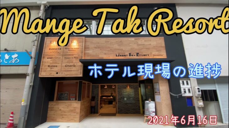 国内旅行にオススメ！！尾道市Mange Tak Resortが完成間近！