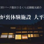 RVパーク飯田さるくら【観光地紹介 大平宿編】