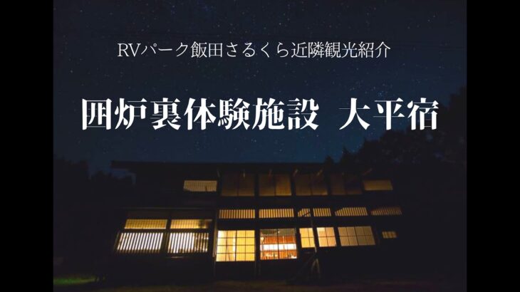 RVパーク飯田さるくら【観光地紹介 大平宿編】