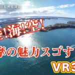 志摩の絶景VR体験