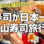 富山のお寿司が日本一!? 寿司食べまくり富山旅行！【絶品グルメ、鮨し人、寿司栄、オススメ旅行先】
