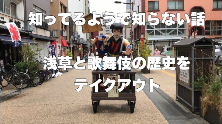 【旅行をテイクアウト】浅草って歌舞伎のイメージもあるけど意外と知らない　浅草と歌舞伎の歴史