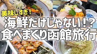 函館食べまくり旅行が最高すぎる。【函館グルメ、北海道旅行、国内旅行おすすめ】